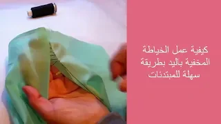 لكل المبتدئات💗/تقنية الخياطة المخفية باليد بطريقة سهلة 💗(سلسلة المبادئ الاساسية للخياطة)