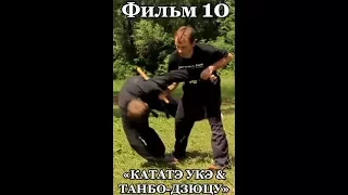 Ниндзюцу. Фильм 10. КАТАТЭ УКЭ & ТАНБО-ДЗЮЦУ