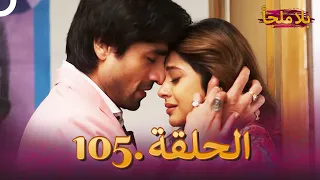 (النهاية) مسلسل بلا ملجأ  الهندي الجزء 105