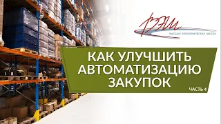 Как улучшить автоматизацию закупок