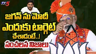 Reason Behind PM Modi Targets YS Jagan | AP Politics | Chandrababu | AP Elections 2024 | TV5 News