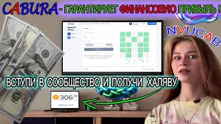 Прибыльная фарм - тактика на Cabura в 2023 году ! 💰