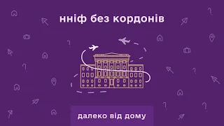 ННІФ без кордонів: далеко від дому