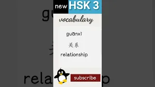 关 | new hsk 3 vocabulary daily practice words