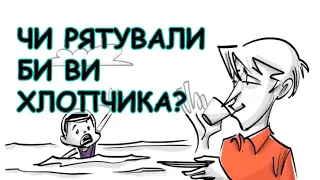 Моральне питання: чи рятувати хлопчика від утоплення?