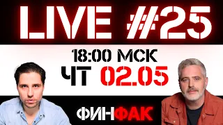 Японский гамбит | ФинFak LIVE #25