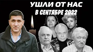 УШЛИ ОТ НАС в сентябре 2022 | Кто умер в сентябре