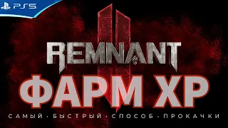 Фарм опыта ХР - Самый быстрый способ прокачать уровень - Remnant 2