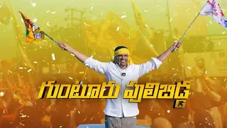 Gunturu Puli Bidda Song by Nalgonda Gaddar | Pemmasani Chandrasekhar Songs | TDP Songs | Aadhan