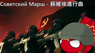 Советский Марш - 蘇維埃進行曲