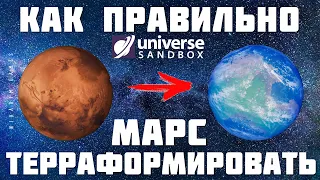 🌌 Universe Sandbox: КАК ПРАВИЛЬНО ТЕРРАФОРМИРОВАТЬ МАРС [2023]