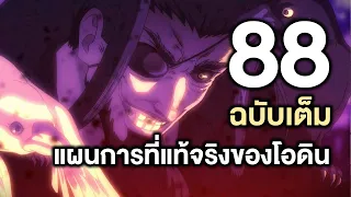 มหาศึกคนชนเทพ- 88ฉบับเต็ม แผนการที่แท้จริงของโอดิน - Manga World