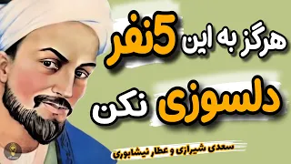 هر چه بیشتر به این افراد دلسوزی کنی، بیشتر ازت سو استفاده می کنند. سخنان و اشعار جناب سعدی و عطار