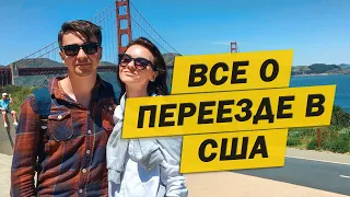 КАК МЫ ПЕРЕЕХАЛИ В АМЕРИКУ? БЛОГ О ЖИЗНИ В США. ВСЕ ТРУДНОСТИ И ЦЕНЫ