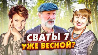 ИЗВЕСТНА ТОЧНАЯ ДАТА ВЫХОДА 7 СЕЗОНА СВАТОВ!! СВАТЫ 7 В ЭТОМ ГОДУ!! ТОЧНАЯ ДАТА ВЫХОДА СВАТОВ!!