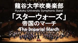 Star Wars The Imperial March (Darth Vader's Theme) / John Williams インペリアルマーチ(帝国のマーチ) 龍谷大学吹奏楽部