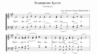 диак. С. Трубачев Крест Хранитель (Светилен Воздвижения)