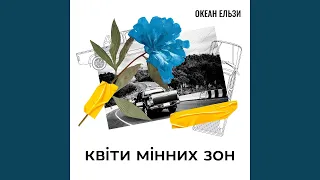 Квіти мінних зон