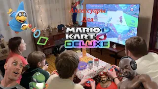Аксессуары Nintendo Switch для Mario Kart + Розыгрыш