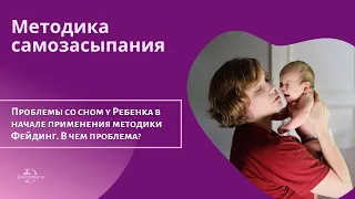 Почему начинаются проблемы с ночным сном у Ребенка в начале применения методики Фейдинг?