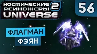 ТА САМАЯ ПРОКАЧКА КЛЕЩА ● Косм. Рейндж. 2 Universe #56