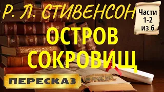 Остров сокровищ. Роберт Льюис Стивенсон. (Части 1-2 из 6)