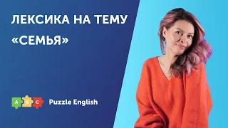 Рассказываем о своей семье | Puzzle English