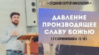 Давление производящее славу Божью (2-е Коринфянам 4:13-18) // Судаков С. Н.