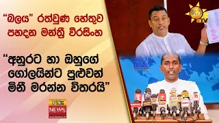 "බලය" රත්වුණ හේතුව පහදන මන්ත්‍රී වීරසිංහ - "අනුරට හා ඔහුගේ ගෝලයින්ට පුළුවන් මිනී මරන්න විතරයි"