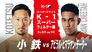 (紹介VTR)K-1スーパー・ウェルター級 小鉄 vs アビラル・ヒマラヤン・チーター/「K’FESTA.4 Day.2」3月28日(日)日本武道館