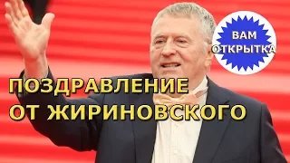 Поздравление-прикол от Жириновского с Днем рождения