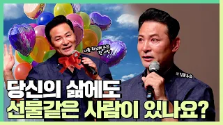 힘들 때 나를 일으켜 줄 선물 같은 사람이 필요하다면 - 김창옥 [정기강연 ep.205]