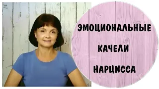 Цикличность нарцисса. Эмоциональные качели нарцисса