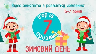 ЗИМОВИЙ ДЕНЬ - заняття з розвитку мовлення з призами. Мовленнєві ігри та вправи. Старша група