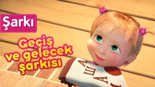 Maşa İle Koca Ayı - 🎁 Geçiş ve gelecek şarkısı 🎄(Bir Yılbaşı Şarkısı)