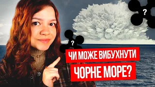 ЧИ МОЖЕ ВИБУХНУТИ ЧОРНЕ МОРЕ?