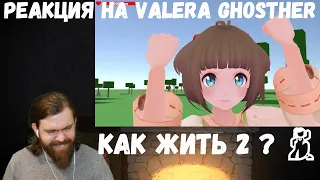 Реакция на Valera Ghosther: Как жить 2 ? 💃🏼