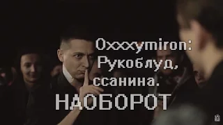 Oxxxymiron: Рукоблуд, ссанина...НАОБОРОТ