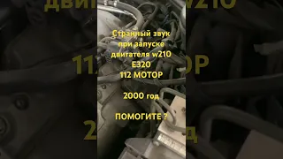 W210 странный звук двигателя, шумный звук , стучит, хрустит двигатель. 112 двигатель , 2000 год E320