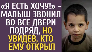 «Я есть хочу!» - малыш звонил во все двери подряд, но увидев, кто ему открыл