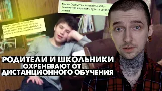 Родители школьников ОХРЕНЕВАЮТ от дистанционного обучения