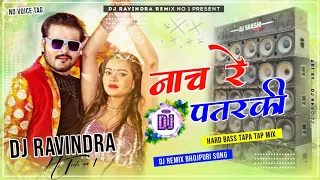 Dj RajKamal Basti Dj Malai Music Jhan Jhan Bass Hard Bass Toing Mix Nach Re Patarki Nagin Jaisan Dj