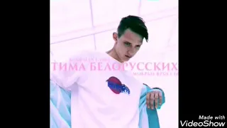 #2 Тима Белорусских ТОП-5 песен