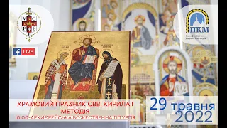 29.05.22 ХРАМОВИЙ ПРАЗНИК НА ПАРАФІЇ СВВ. КИРИЛА І МЕТОДІЯ. 10:00-АРХИЄРЕЙСЬКА БОЖЕСТВЕННА ЛІТУРГІЯ.