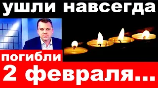 Ушли навсегда /погибли 2 февраля ../ новости шоу бизнеса .