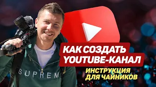 Как создать YouTube канал без опыта