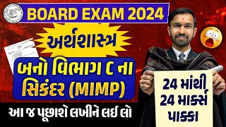 Std 12 Eco Most IMP March 2024 Exam | Section C imp For Board Exam | Nilkanth Sir