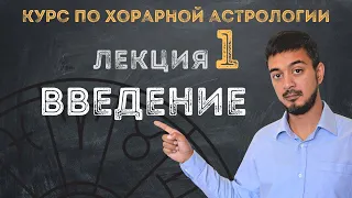 КУРС ПО ХОРАРНОЙ АСТРОЛОГИИ ❘ ЛЕКЦИЯ 1: ВВЕДЕНИЕ