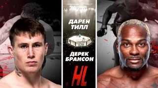 Дарен Тилл vs Дерек Брансон / Лучшие Моменты [HD]