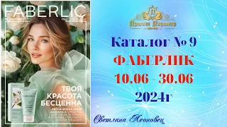 Каталог FABERLIC №9, 2024 Беларусь